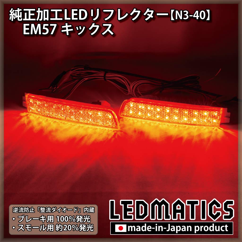 確認用　螢國 Amazon | EM57 キックス 純正加工LEDリフレクター N3-40